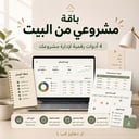 باقة مشروعي من البيت | 4 أدوات رقمية لإدارة مشروعك