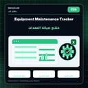 Equipment Maintenance Tracker | متتبع صيانة المعدات