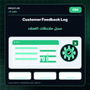 Customer Feedback Log | سجل ملاحظات العملاء