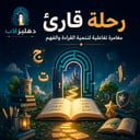 رحلة قارئ | مغامرة تفاعلية لتنمية القراءة والفهم