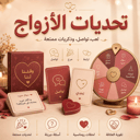 تحديات الأزواج