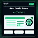 Asset Transfer Register | سجل نقل الأصول