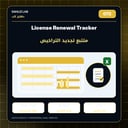 License Renewal Tracker | متتبع تجديد التراخيص