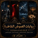 باقة الغموض والتشويق – 4 روايات رقمية فاخرة