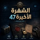 الشفرة الاخيرة 47
