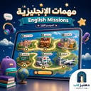 مهمات الإنجليزية | رحلة تفاعلية لتعلّم الإنجليزية للأطفال
