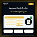Approval Matrix Tracker | متتبع مصفوفة الاعتمادات