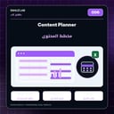 Content Planner | مخطط المحتوى
