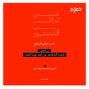 شَتوة عن بُعد - تجربة الوجد والحمد 