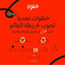 شَتوة -خطوات نجدية تجوب خريطة العالم (حضوري)