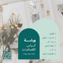ورشة كراس القصاصات 
