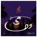  خميسات همزة وصل (الفترة الثانية)
