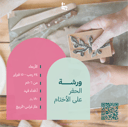 ورشة حفر الأختام