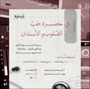 في حضرة طب القلوب و الأبدان