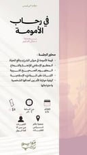 في رحاب الأمومة