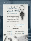 حياة واحدة بثلاث عيون