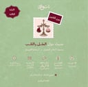 شتوة بين كفتين - عن بعد