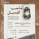 صاحب القنديل