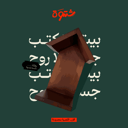 كوخ الكتب - منتج شتوة الحصري
