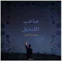  شَتوة - الليلة الثالثة