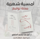 مواسم - أمسية شعرية 