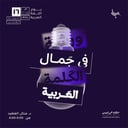 ورشة: في جمال الكلمة العربية - د منال الفهيد