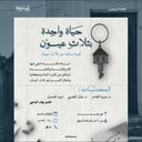 حياة واحدة بثلاث عيون - عن بعد