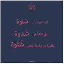 شتوة - اللقاء الأول