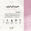 العبودية في الزواج - مواسم رحب