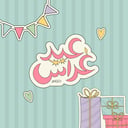 عيد غراس (تذكرة المرافق)