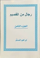رجال من القصبم الجزء 8