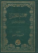 معجم الملابس في المأثور الشعبي 