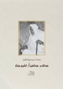 صفحات من سيرة الشيخ عبدالله بن عبدالعزيز آل الشيخ مبارك  