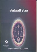 مقام المحاماة