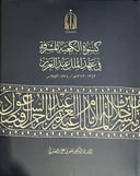 كسوة الكعبة المشرفة في عهدالملك عبدالعزيز