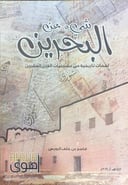 شيء عن البحرين 