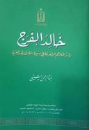 خالد الفرج رائد الملاحم الشعرية في سيرة الملك عبدالعزيز