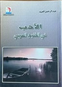الأدب في الخليج العربي                                      