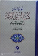 معجم كتب السير الذاتية 