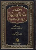 معجم المنازل والديار 1 / 2 