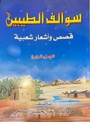 سوالف الطيبين الجزء  4                                      