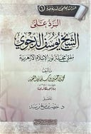 الرد على الشيخ يوسف الدجوي                     