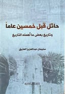 حائل قبل خمسين عام       