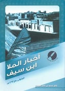 أخبار الملا بن سيف