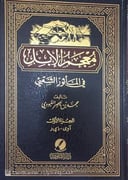 معجم الإبل في المأثور الشعبي 1 / 3 