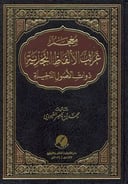غرائب الألفاظ النجدية ذوات الأصول الدخيلة 