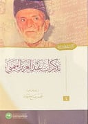 مذكرات عبدالعزيز الميمني