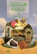 معجم البيئة الزراعية لواحة الأحساء                          