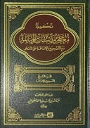 تكملة معجم مصنفات الحنابلة مع التصحيح والإضافة 1 / 2 
