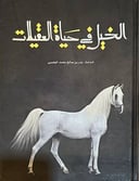 الخيل في حياة العقيلات 